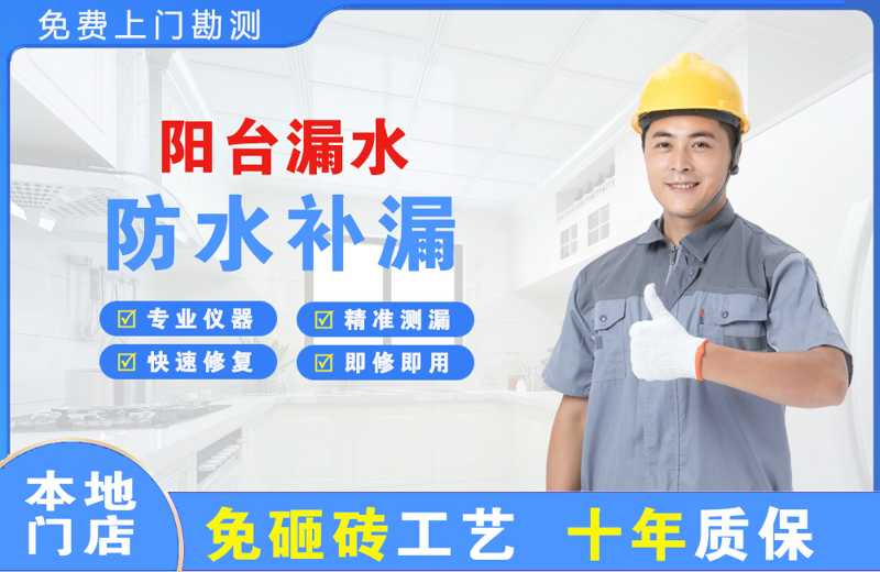 会东阳台漏水维修