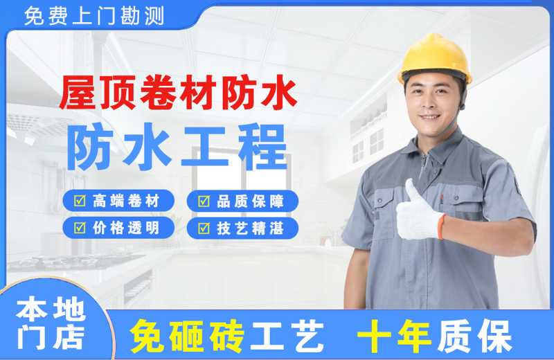 会东屋顶卷材防水